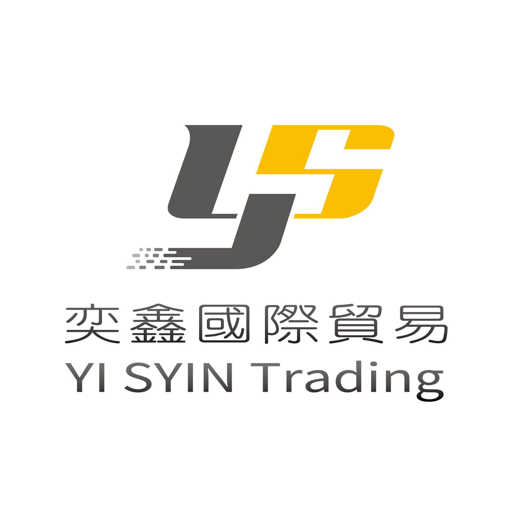 奕鑫國際貿易有限公司Logo